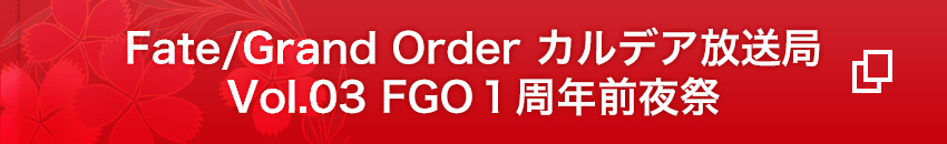 カルデア放送局Vol.03 Fate/Grand Order 1周年前夜祭