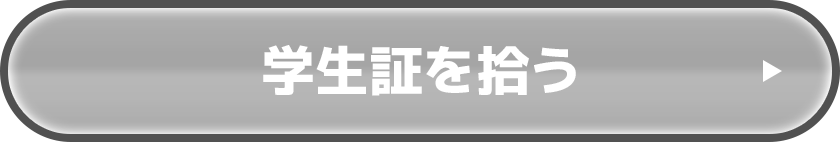 学生証を拾う