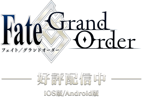 スマホでフェイト！ | Fate/Grand Order 公式サイト