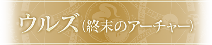 ウルズ(終末のアーチャー)