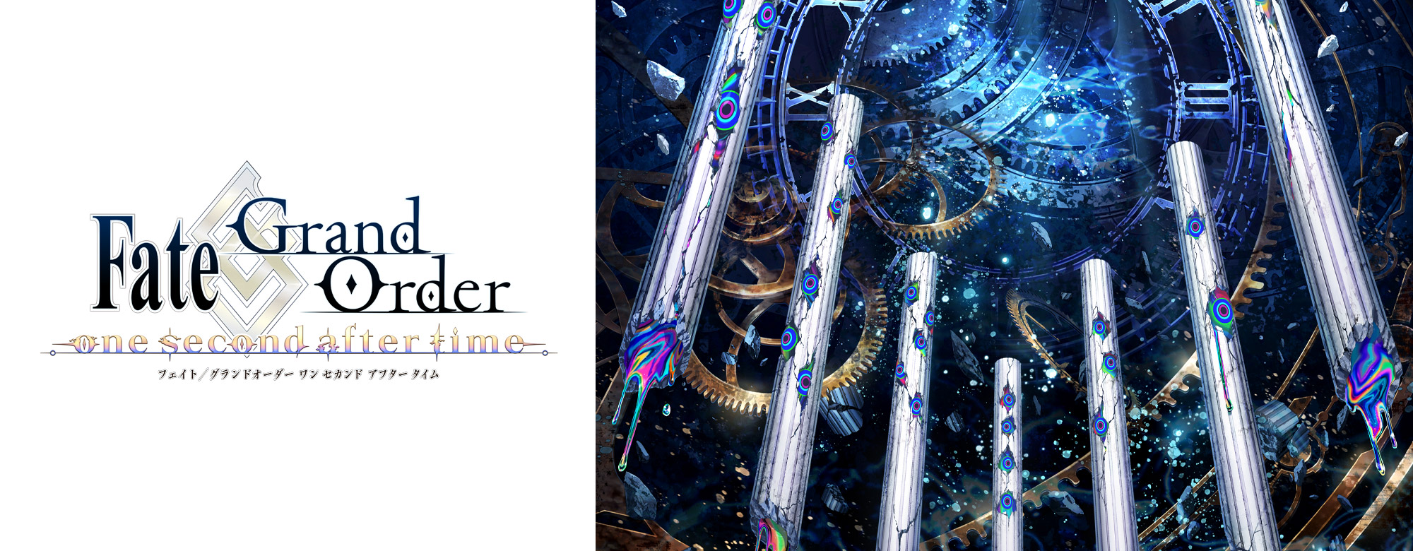 Fate/Grand Order -one second after time-