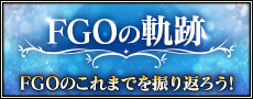 Fate/Grand Order FGOの軌跡 公式サイト特設ページ