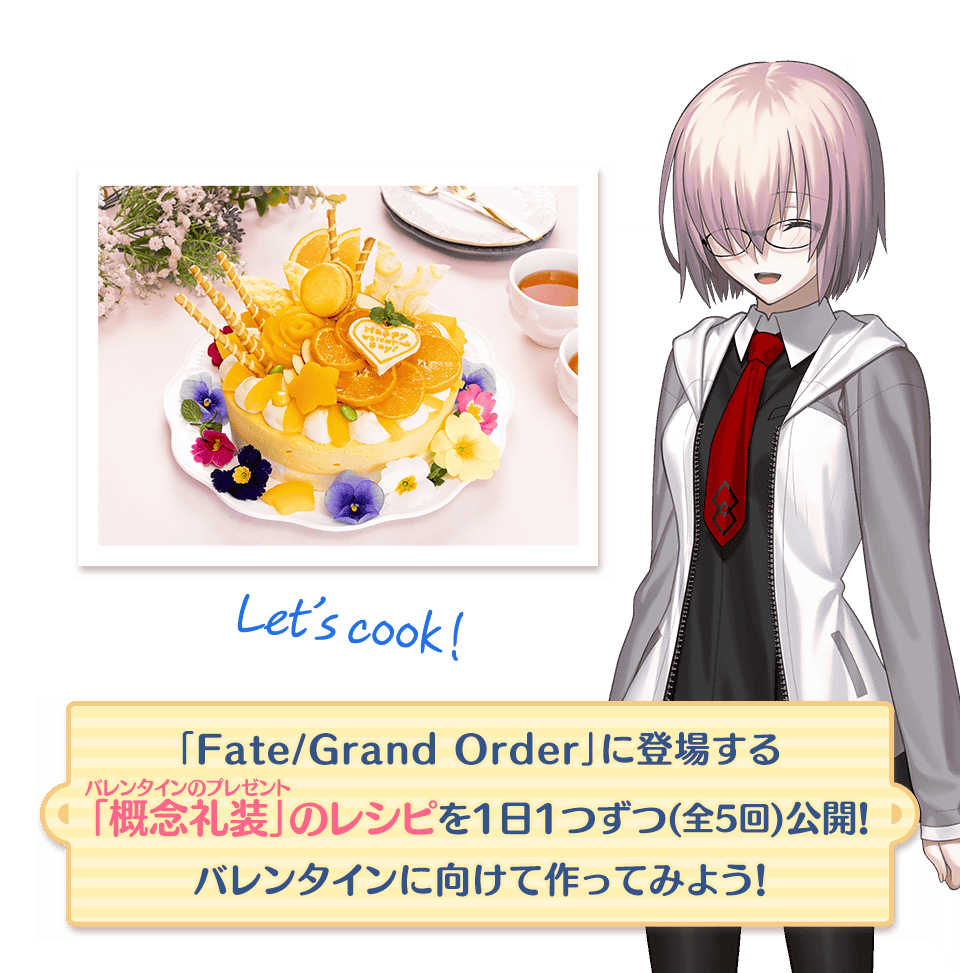 「Fate/Grand Order」に登場する「概念礼装(バレンタインのプレゼント)」のレシピを1日1つずつ(全5回)公開！ バレンタインに向けて作ってみよう！