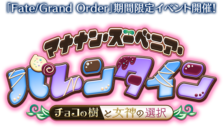 「Fate/Grand Order」期間限定イベント開催！ マナナン･スーベニア･バレンタイン 〜チョコの樹と女神の選択〜