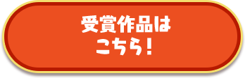受賞作品はこちら