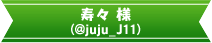 寿々 様 (@juju_J11)