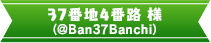 37番地4番路 様 (@Ban37Banchi)