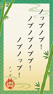 ノッブノブ！ ノブノブノブブ！ ノブノッブ！ (ノッブ)