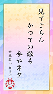 見てごらん かつての敵も 今やネタ (世界救ったはず)