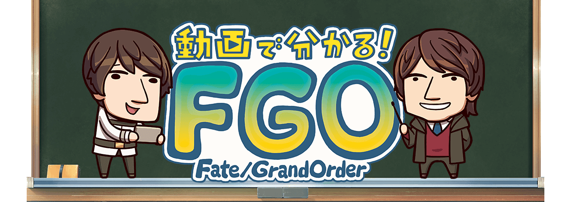 動画で分かる！FGO Fate/Grand Order