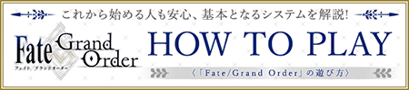 HOW TO PLAY 『Fate/Grand Order』の遊び方