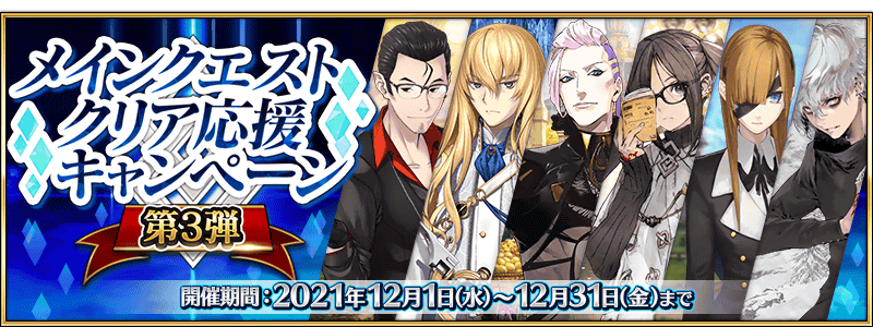 【期間限定】「メインクエストクリア応援キャンペーン 第3弾」開催！