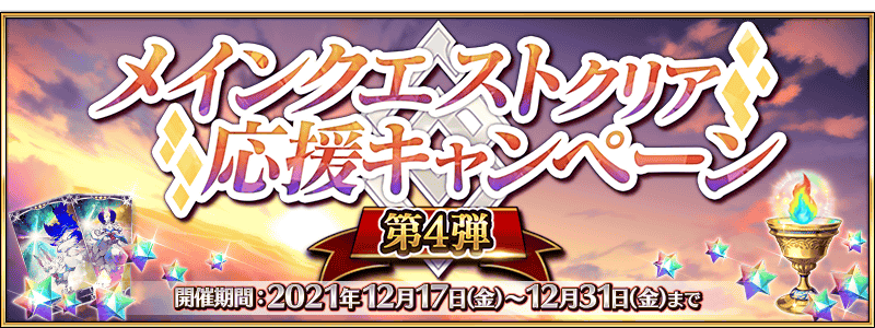 【期間限定】「メインクエストクリア応援キャンペーン 第4弾」開催！