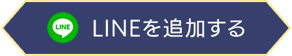 LINEを追加する