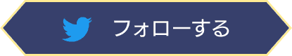 フォローする