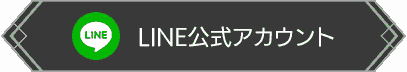 LINE公式アカウント