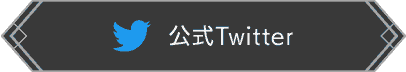 公式Twitter