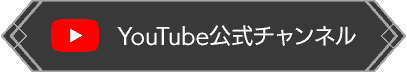 YouTube公式チャンネル