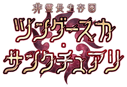 非霊長生存圏 ツングースカ·サンクチュアリ