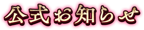 公式お知らせ