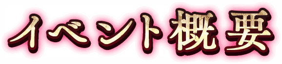 イベント概要