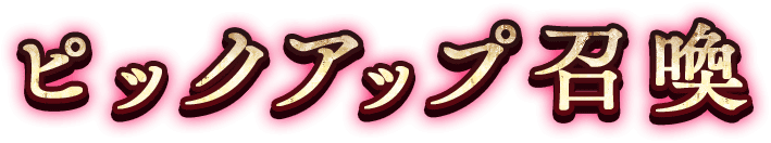 ピックアップ召喚