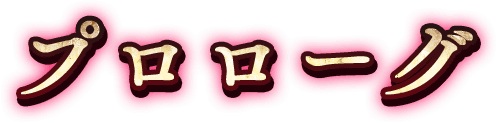 プロローグ