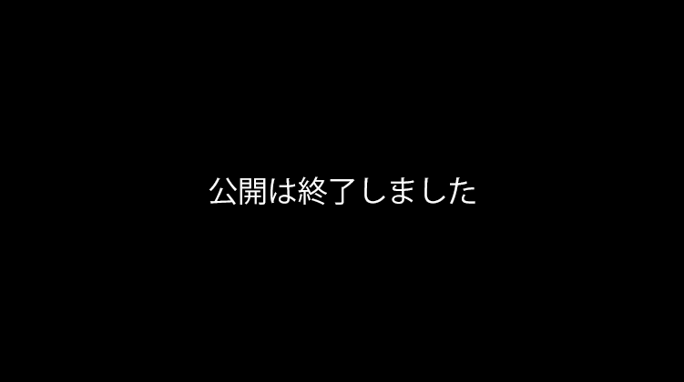 公開は終了しました