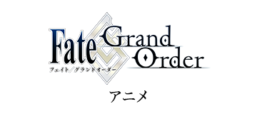 Fate/Grand order アニメ