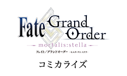 Fate/Grand Order -mortalis:stella-: 1 