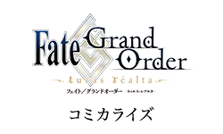 Fate/Grand Order -turas realta-