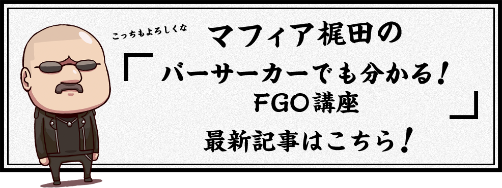 マフィア梶田の「バーサーカーでも分かるFGO講座」最新記事はこちら