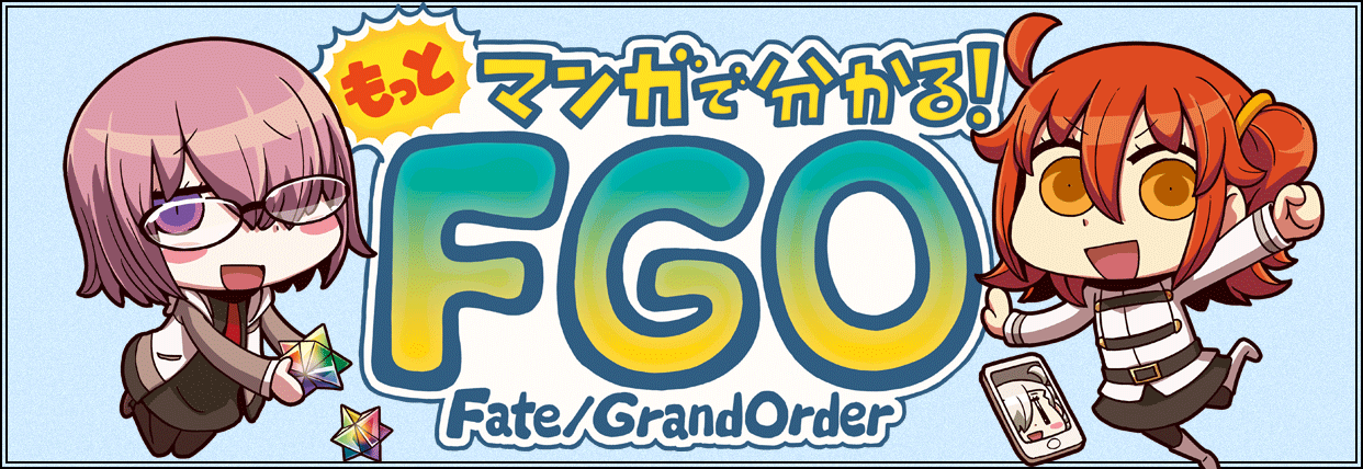 もっとマンガで分かる！FGO Fate/Grand Order