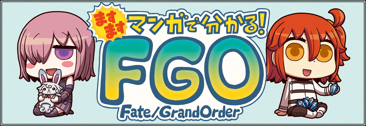 ますますマンガで分かる！FGO Fate/Grand Order