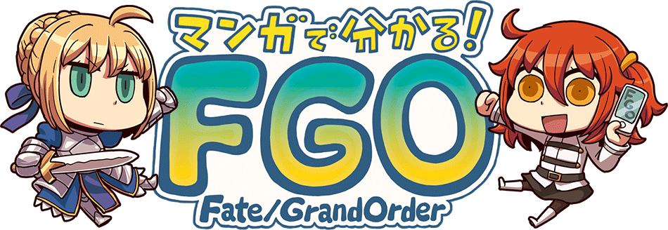 マンガで分かる！Fate/Grand Order