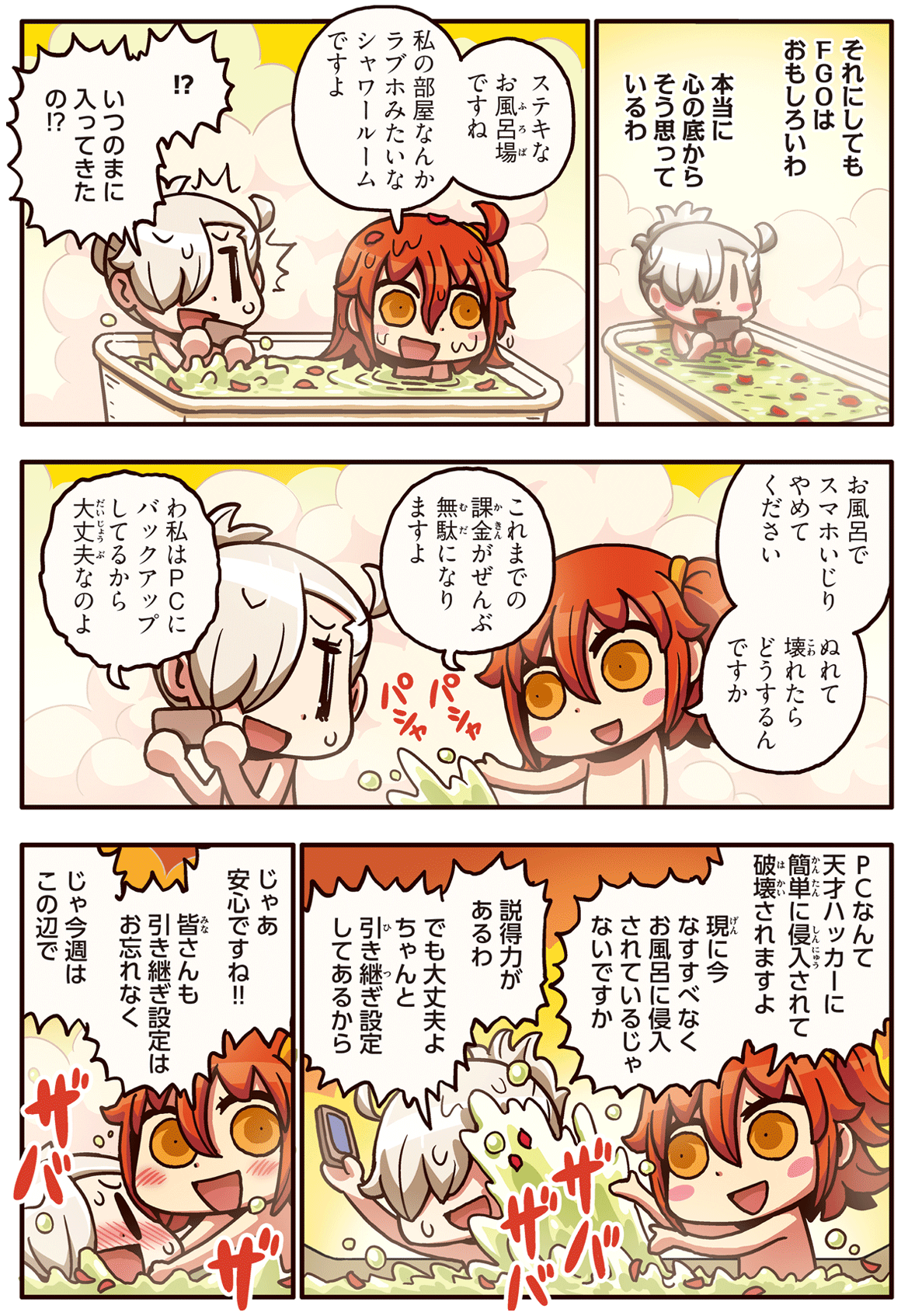 第09話 危ない！ お風呂でFGO！