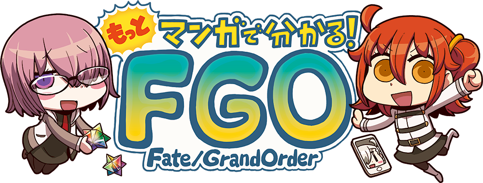もっとマンガで分かる！Fate/Grand Order