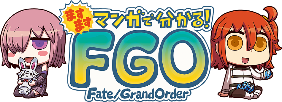 次週より、新連載『ますますマンガで分かる！Fate/Grand Order』スタート！ますます分かる3度目の新連載にどうぞご期待ください。