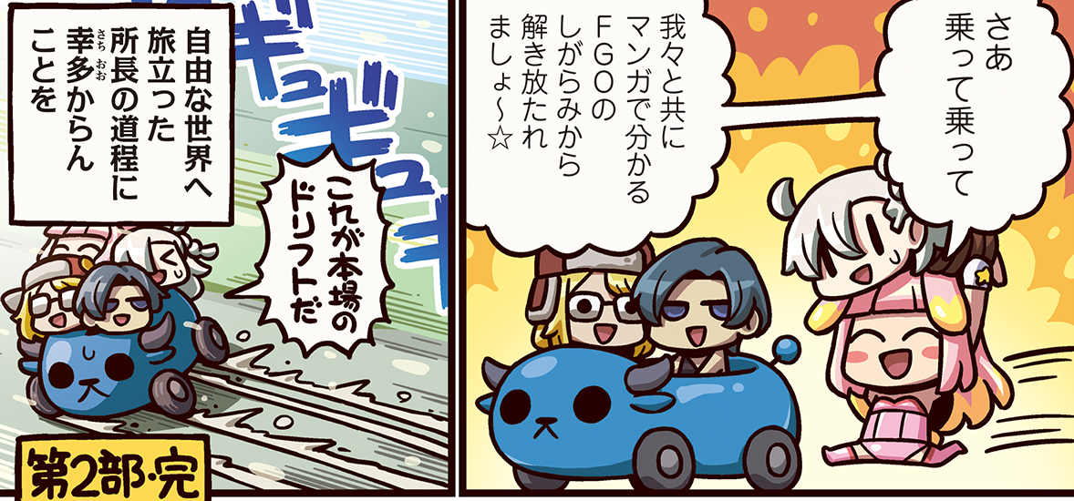 日本発祥といわれるドリフトですが、公道での披露は違法となるのでご注意を。「ますますマンガで分かる！Fate/Grand Order」は毎週木曜更新！