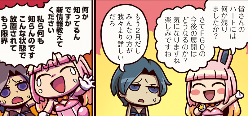 マジで何一つ、事前に知らされてないです。「ますますマンガで分かる！Fate/Grand Order」は毎週火曜更新！