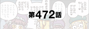 第472話