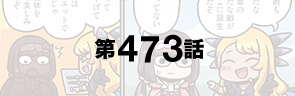 第473話