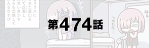 第474話