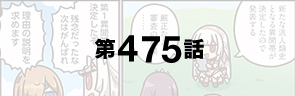 第475話