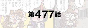 第477話