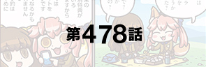 第478話