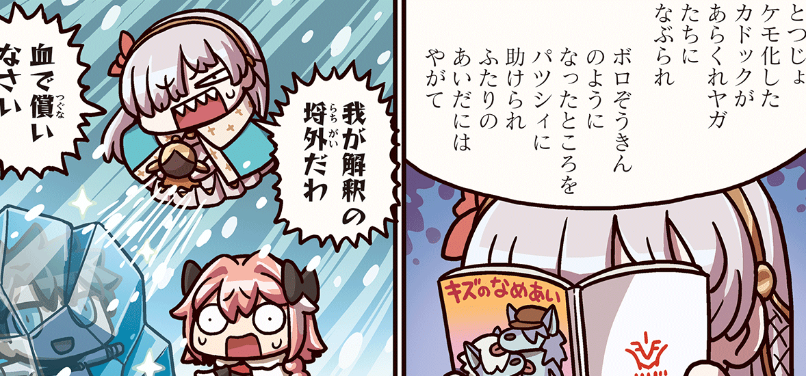 みんな違ってみんないい。「ますますマンガで分かる！Fate/Grand Order」は毎週木曜更新！