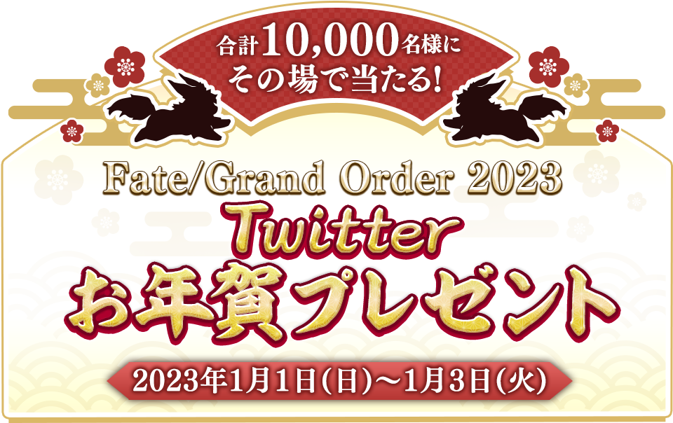 合計10,000名様にその場で当たる！Fate/Grand Order 2023年 Twitterお年賀プレゼントキャンペーン