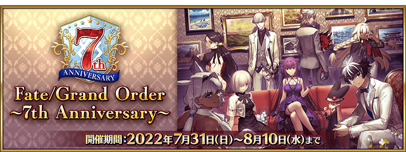 Fate/Grand Order ～7th Anniversary～ 開催期間2022年7月30日（土）〜8月10日（水）まで