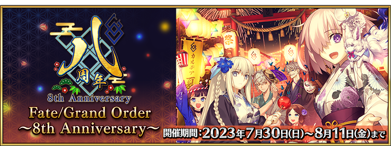 Fate/Grand Order ～8th Anniversary～ 開催期間2023年7月30日（日）～8月11日（金）まで